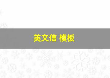 英文信 模板